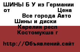 ШИНЫ Б/У из Германии от R16R17R18R19R20R21  › Цена ­ 3 500 - Все города Авто » Шины и диски   . Карелия респ.,Костомукша г.